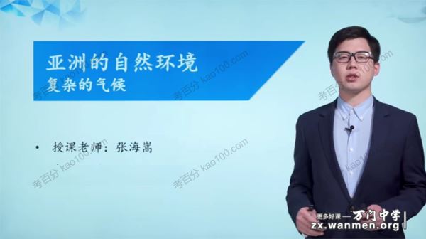 万门中学张海嵩初一地理下册基础课