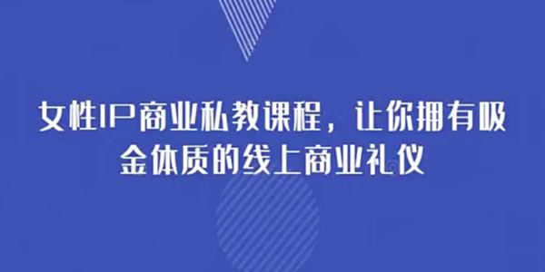 曼嘉 打造吸金体质女性IP商业私教课程