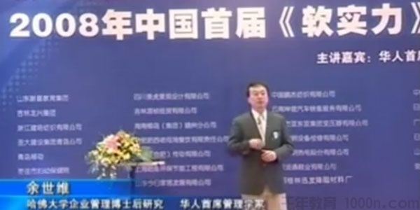 余世维讲座余世维 软实力总裁班高清