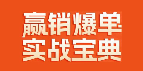 赢销爆单逆风翻盘实战宝典 58个爆单绝招