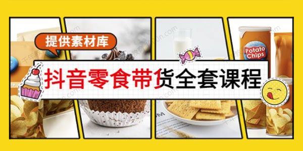抖音零食带货全套课：从0到1搭建账号涨粉卖货[课件]