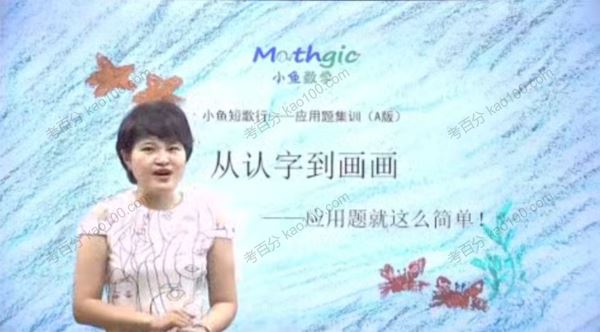凯叔小鱼老师小学数学应用题专项突破[课件]
