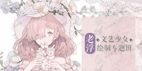 老浮文艺少女绘制专题课程含素材笔刷[课件]