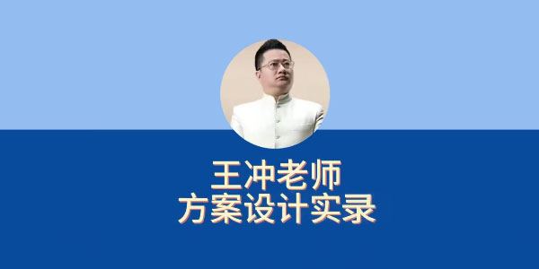 王冲老师方案设计实录：27种盈利模式新版