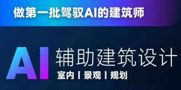 AI人工智能辅助建筑设计进阶课：做驾驭AI的建筑师 百度网盘下载