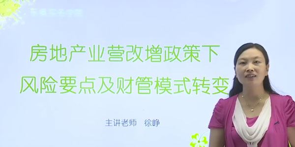 徐峥房地产营改增政策下风险要点及财管模式改变