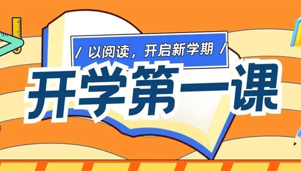 小学初中高中2023年开学第一课观后感范文