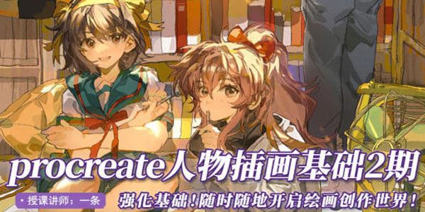 一条《Procreate人物插画基础第2期》2022年课 百度网盘下载
