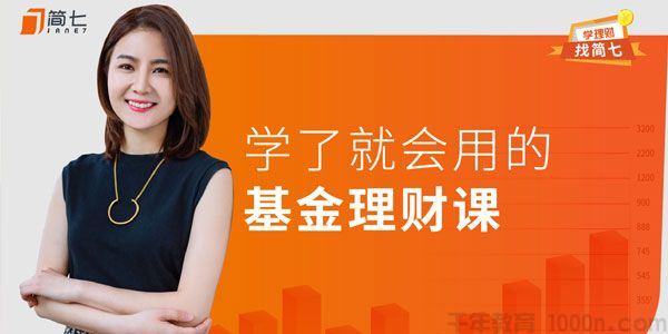 简七 学了就会用的基金投资课抓住未来十年赚钱机会