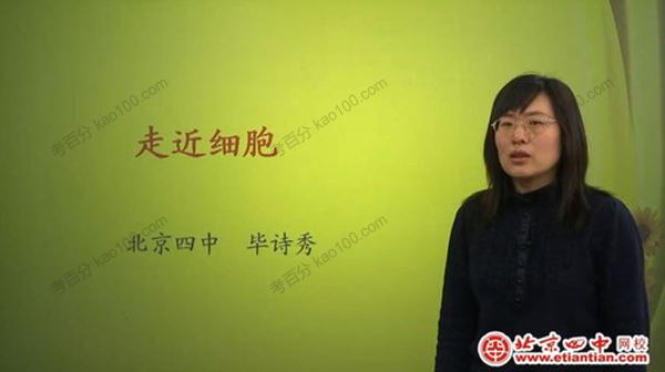北京四中网校毕诗秀高一生物同步辅导[课件]