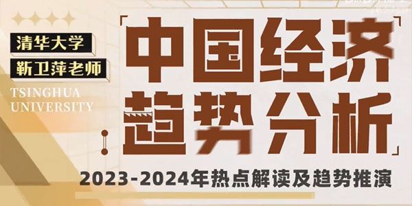 清华大学靳卫萍老师 中国经济趋势分析