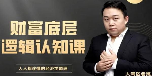 大湾区老姚 财富底层逻辑认知课：必学经济学原理
