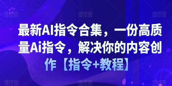 最新高质量Ai指令合集：解决内容创作指令