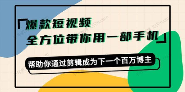 卷毛佟《做爆款短视频一部手机就够了》剪辑新副业 百度网盘下载