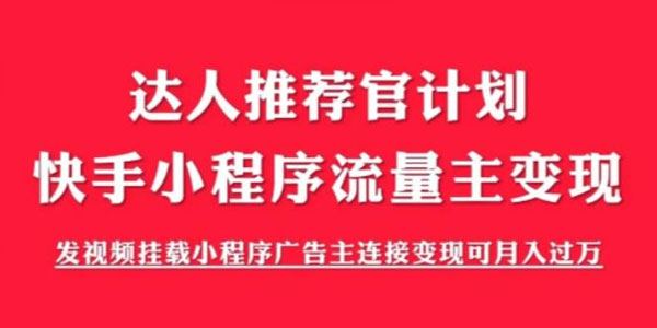快手小程序项目《解密触漫》流量主变现可月入过万 百度网盘下载