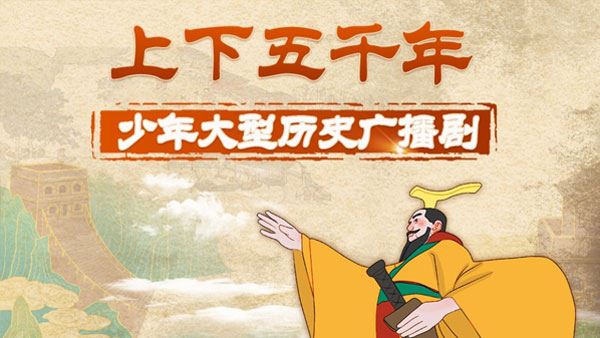 狮子老爸《上下五千年》少年大型历史广播剧