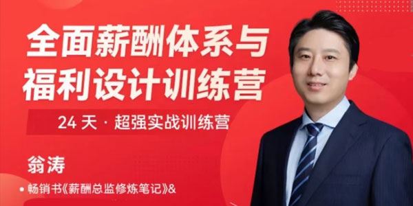 翁涛 全面薪酬体系与福利设计操盘手训练营