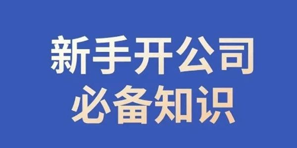 小辉陪你开公司：新手开公司必备知识