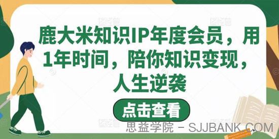 鹿大米知识IP年度会员陪你知识变现人生逆袭