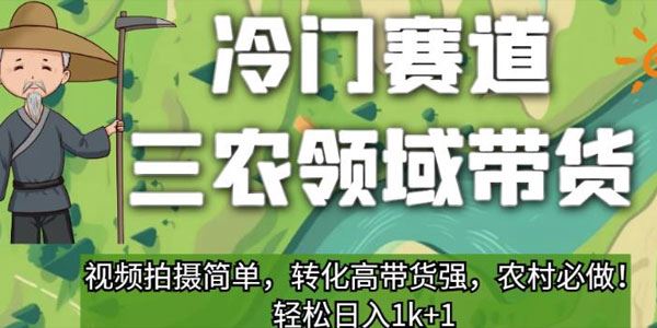 三农领域带货冷门赛道：简单视频拍摄 高转化带货 百度网盘下载