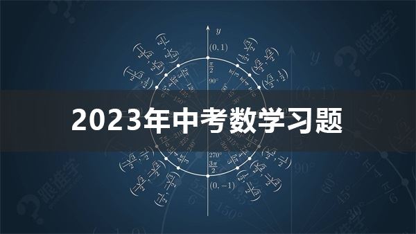 2023年中考数学习题 百度网盘下载