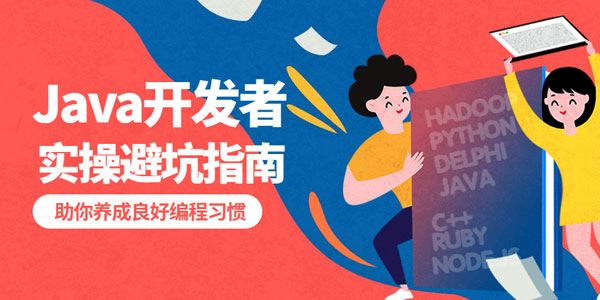Java开发者的实操避坑指南,养成良好编程习惯