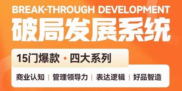 王达峰 破局发展系统课：从专业到管理