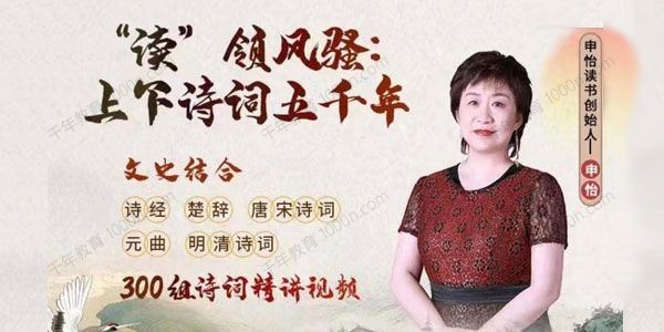 申怡 “读”领风骚：上下诗词五千年