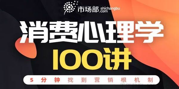 韩秀超消费心理学100讲5分钟找到营销根机制