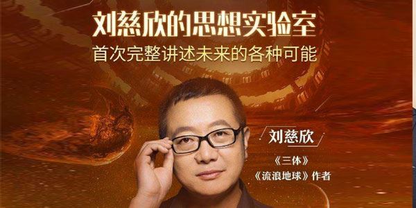 刘慈欣的思想实验室讲述未来的各种可能[课件][音频]