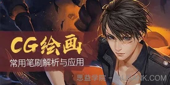 CG绘画Photoshop常用笔刷解析与应用