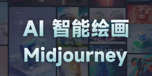 且曼AI智能绘画系列课：AI工具生成自己的设计作品 百度网盘下载