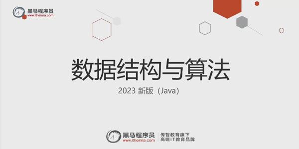 黑马程序员 Java数据结构与算法2023新版