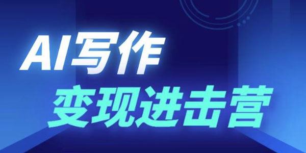 AI写作变现进击营：AI时代炼金术解锁写作潜能 百度网盘下载
