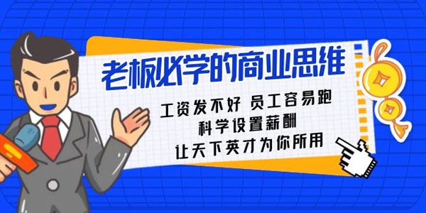 老板必学的商业思维：科学设置薪酬