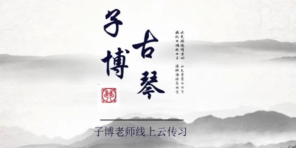 全国古琴大赛金奖冠军子博亲授《古琴指法63讲》
