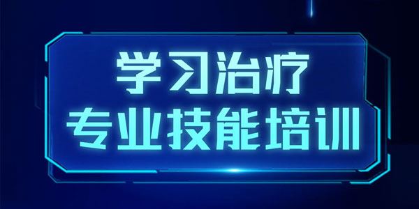 心聆教育 学习治疗专业技能培训（初级课程）