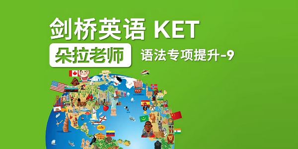 朵拉老师 剑桥英语KET课程 百度网盘下载
