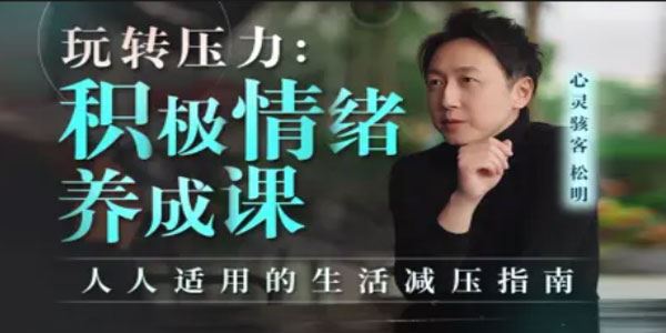 灵心骇客松明 玩转压力:积极情绪养成课
