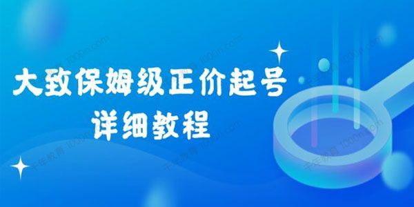 保姆级直播正价起号详细教程