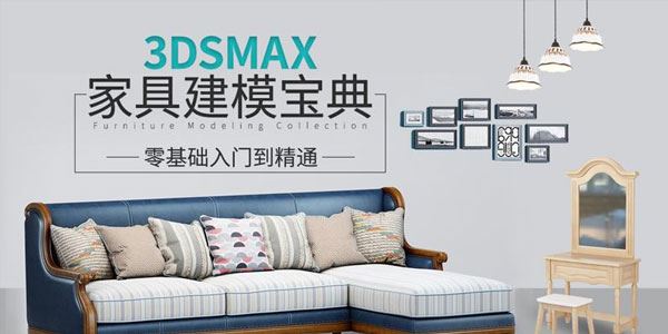 3DSMAX家具建模宝典教程