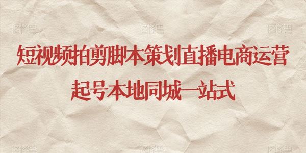 本地同城一站课：短视频拍剪策划直播电商起号