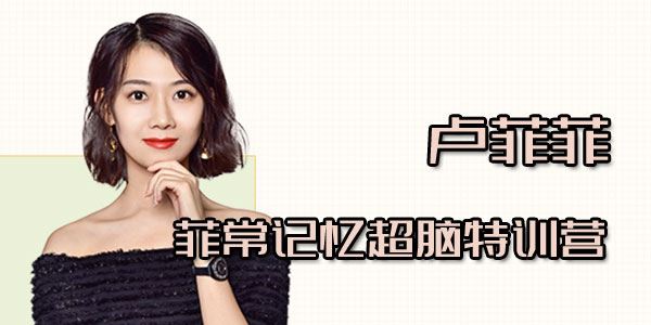 卢菲菲菲常记忆超脑特训营7期[课件]
