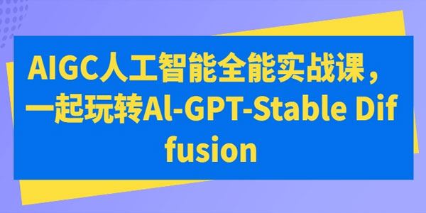 万有影力AIGC人工智能全能实战课：一起玩转Al、GPT、SD