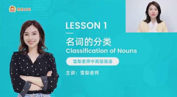 雪梨老师 中高级英语语法72节视频课