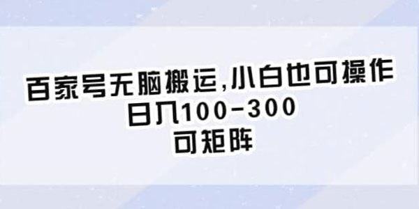 百家号图文视频无脑搬运项目：小白也可矩阵操作