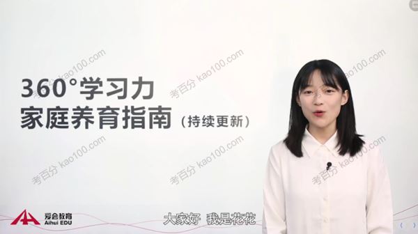 北大花花老师：清北学霸家庭养育课[课件]