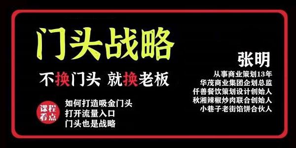 张明《门头战略：餐‮门饮‬店‮量流‬最‮的大‬入口》