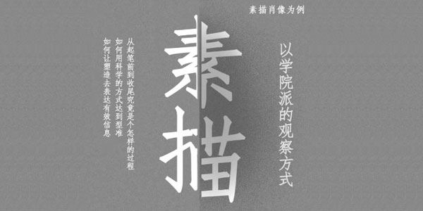 大孟一场 学院派观察方式素描肖像课程