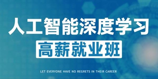 GP-P5人工智能深度学习高薪就业班第五期